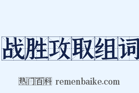 战胜攻取组词是什么意思的图片